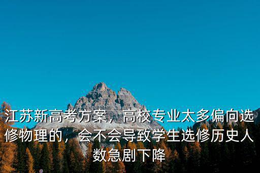 江蘇高考物理選修C等級多少,高校專業太多偏向選修物理的