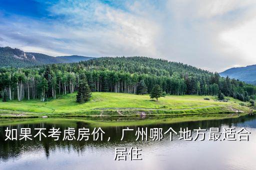 如果不考慮房價，廣州哪個地方最適合居住
