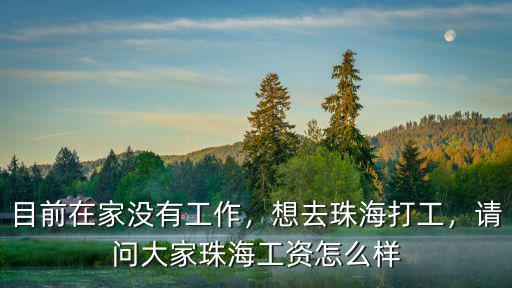 珠海龍湖待遇怎么樣,珠海的房價怎么樣