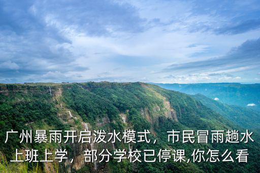 廣州大暴雨怎么去上班,馬上要去廣州了