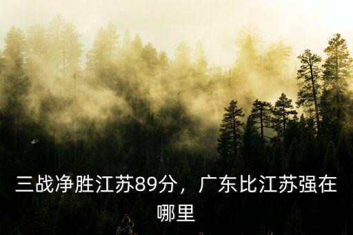廣東重比在哪里,廣東比江蘇強在哪里