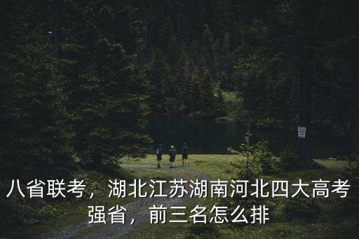 八省聯考江蘇有多少理科考生,江蘇考生的表現如何