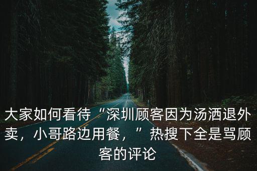 深圳小哥路邊用餐怎么樣,深圳一外賣小哥路邊用餐