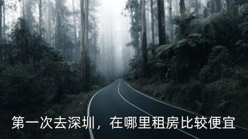 深圳福田外科哪里比較便宜,在哪里租房比較便宜