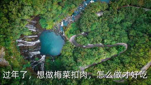 廣州農家梅菜怎么做,潮州梅菜扣肉怎么做