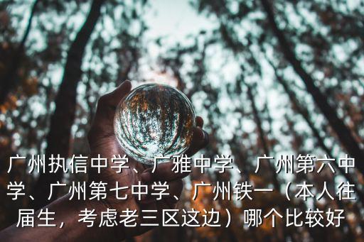 廣州高中七中怎么樣,廣州執信中學