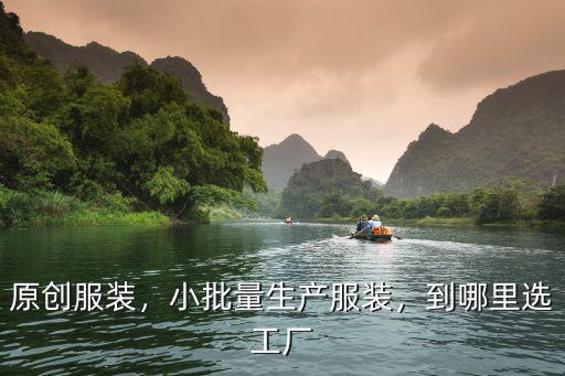 深圳哪里有賣服裝小作坊,深圳哪里有制衣廠