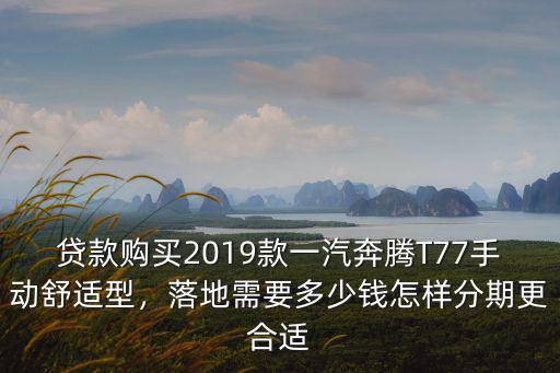 宿遷的奔騰t77賣多少錢,落地需要多少錢