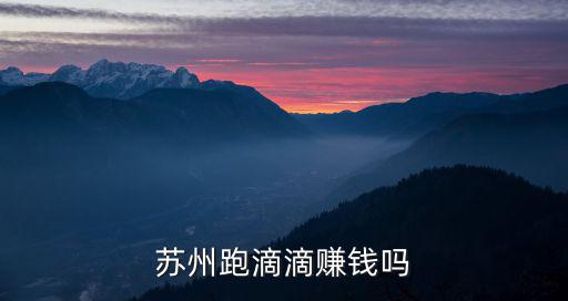 蘇州跑滴滴賺錢嗎