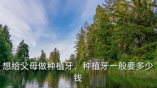 無錫種植牙價格要多少錢,想給父母做種植牙