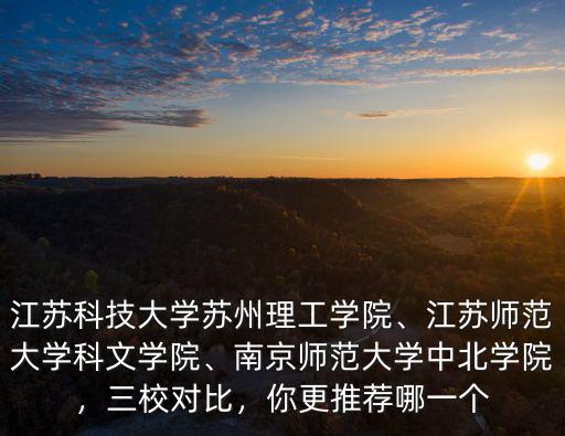 江蘇師范大學(xué)科文學(xué)院需要多少分,江蘇師范大學(xué)科文學(xué)院怎么樣