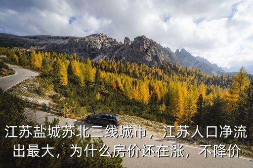 鹽城城市人口多少人,江蘇鹽城蘇北三線城市