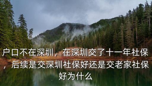 深圳社保好在哪里,戶口不在深圳