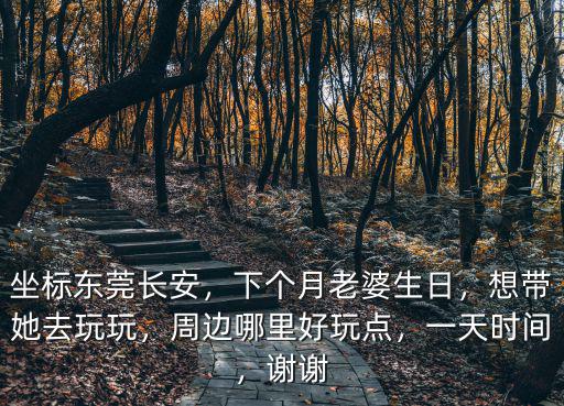 東莞長安哪里有摘水果地方,坐標東莞長安