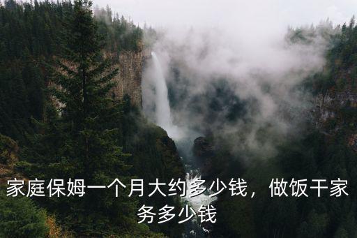 家庭保姆一個月大約多少錢，做飯干家務多少錢