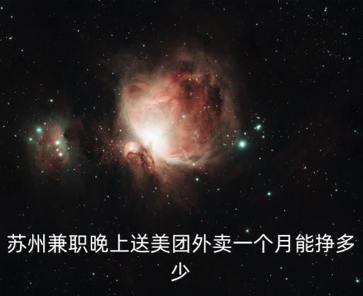 蘇州兼職晚上送美團外賣一個月能掙多少