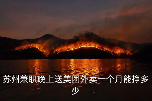 蘇州美團外賣多少一單,想做美團外賣代理