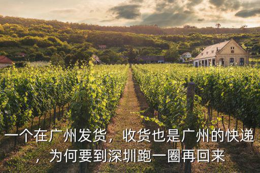 一個在廣州發(fā)貨，收貨也是廣州的快遞，為何要到深圳跑一圈再回來