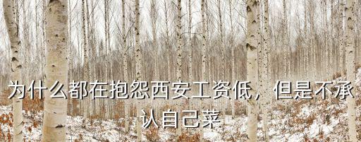西安工資比蘇州低多少,為什么都在抱怨西安工資低