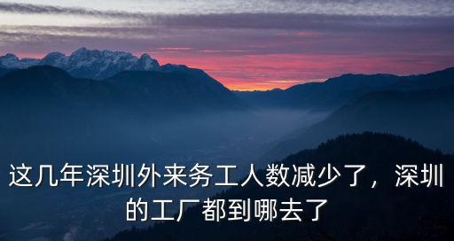 深圳的制造業(yè)搬到哪里去了,有人說深圳制造業(yè)轉(zhuǎn)移