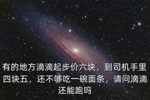 在徐州跑滴滴怎么樣起步價多少,滴滴起步價司機到手多少錢