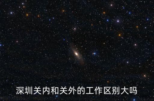 深圳關內關外怎么區別,深圳的關內與關外有什么區別