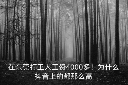在東莞打工人工資4000多！為什么抖音上的都那么高