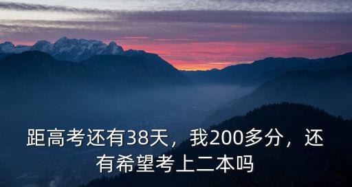 據江蘇高考還有多少天,距高考還有38天