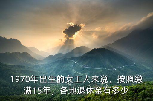 江蘇1970屬狗女退休金多少,各地退休金有多少