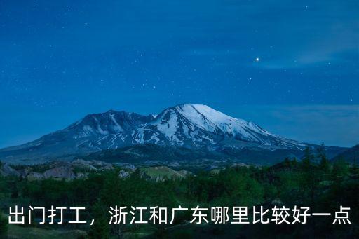 福建廣州浙江哪里打工好啊,打工是廣東好