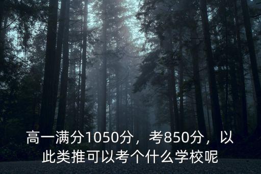 江蘇高一期中考試考多少分,期中考試700分