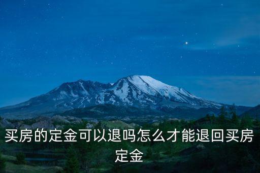 廣東省購房定金怎么退,買房的定金可以退嗎