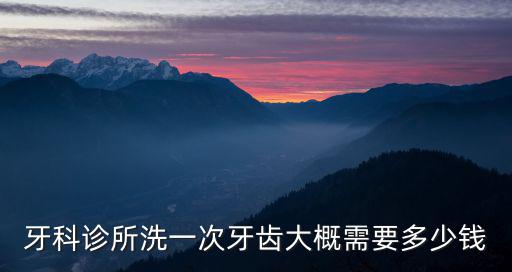 鎮(zhèn)江市口腔醫(yī)院洗牙多少錢,洗牙一般需要多少錢