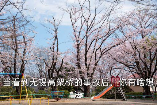 無錫高架橋超載多少頓,當(dāng)看到無錫高架橋的事故后