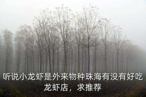 聽說小龍蝦是外來物種珠海有沒有好吃龍蝦店，求推薦