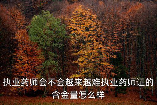 汕頭執業藥師怎么樣,執業藥師證的含金量怎么樣