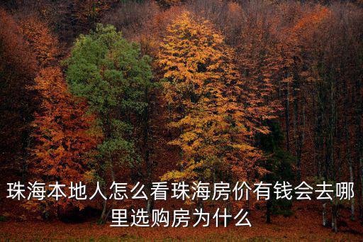 珠海本地人住哪里,珠海本地人怎么看珠海房價