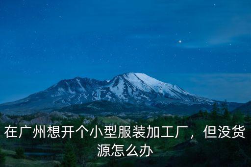 廣州湖北制衣廠工人返鄉(xiāng)怎么辦,如何看待湖北制衣工返鄉(xiāng)