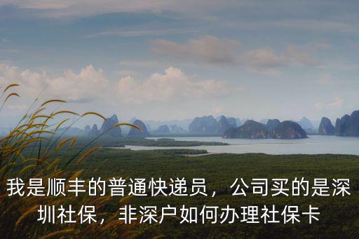 深圳的戶口怎么辦理社保卡,非深戶如何辦理社保卡