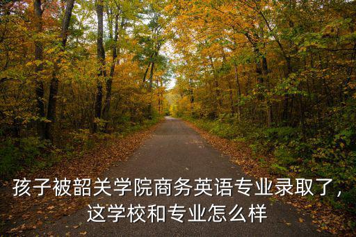 韶關外語學校怎么樣,韶關學院怎么樣