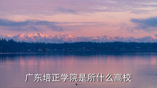 廣東培正學院收費怎么樣,廣東培正學院怎么樣
