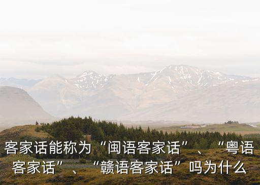 廣東客家話猴子怎么說,廣東哪些地方講客家話