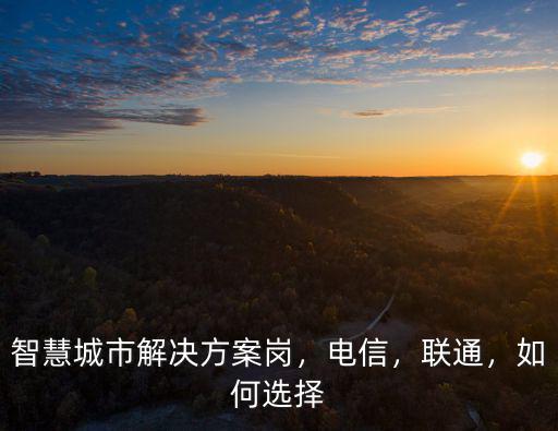 廣東智慧城市怎么選,智慧城市該如何打造
