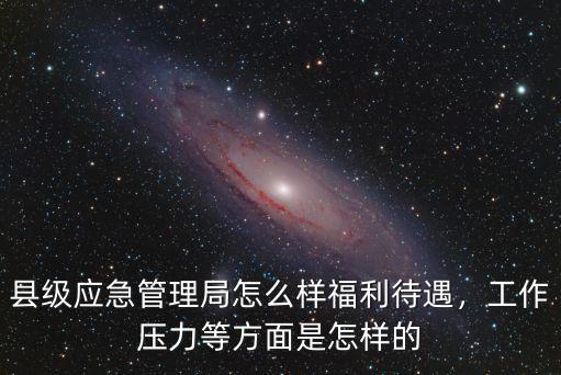 深圳應急管理學會工作怎么樣,縣級應急管理局怎么樣