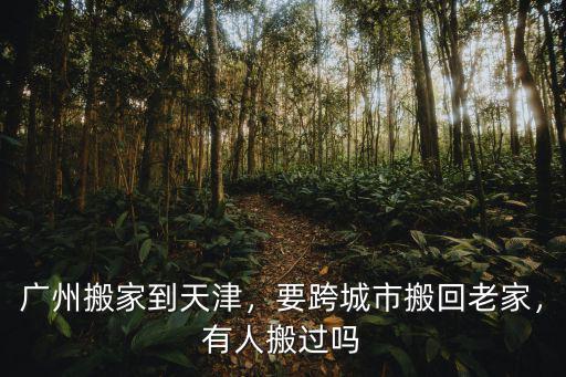 廣州搬家第一天去哪里,廣州搬家到上海怎么辦呀