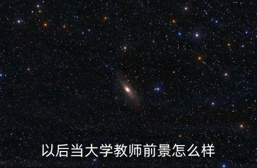 韶關翁源當教師怎么樣,女生去做老師怎么樣