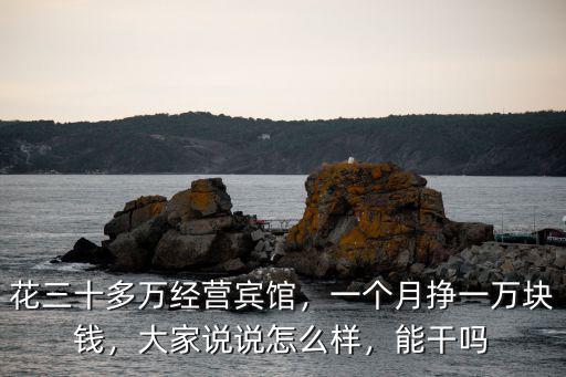 蘇州開賓館一個月多少錢,一個月掙一萬塊錢