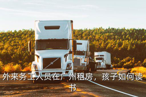 孩子在廣州讀書怎么辦,孩子已經(jīng)在廣州讀書