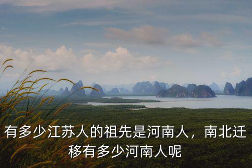 以前的江蘇有多少人,有多少江蘇人的祖先是河南人