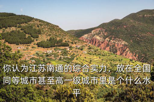 南通城市排名全國多少名,南通經濟在全國排名第18